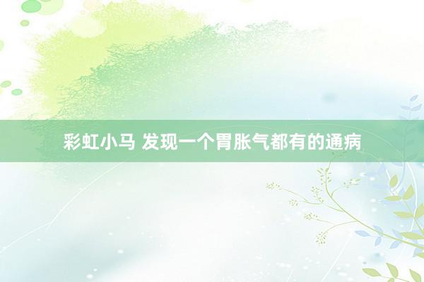 彩虹小马 发现一个胃胀气都有的通病